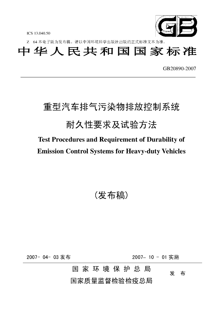 GB 20890-2007 标准预览