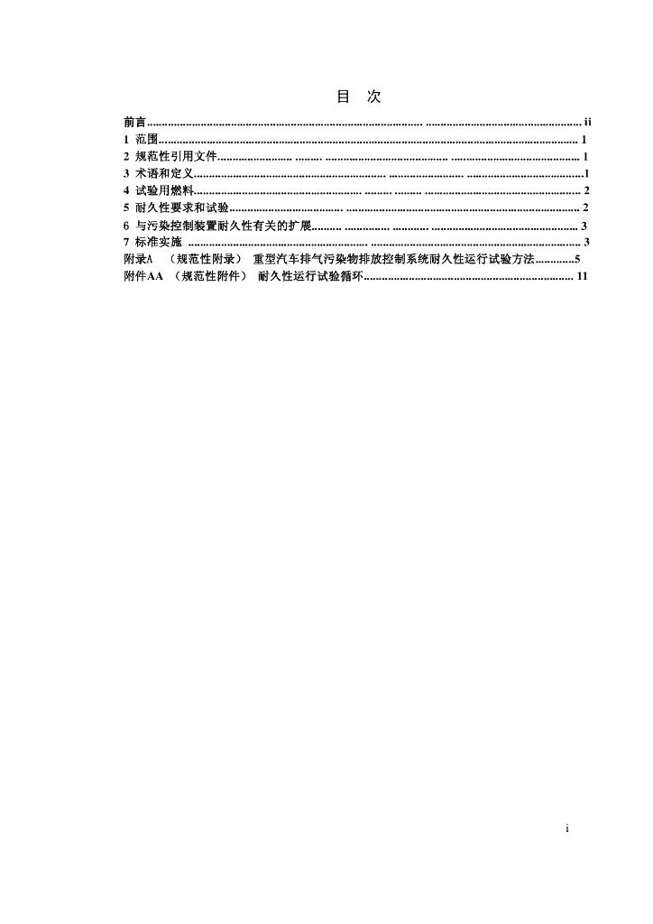 GB 20890-2007 标准预览