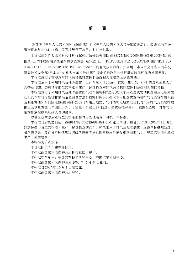 GB 20890-2007 标准预览