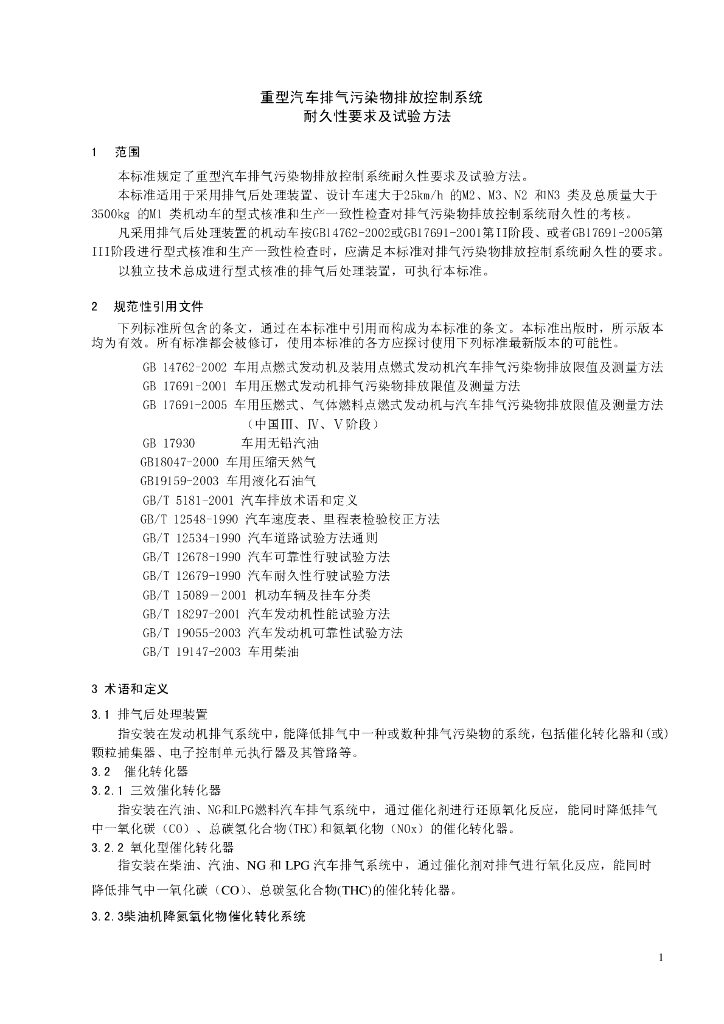 GB 20890-2007 标准预览