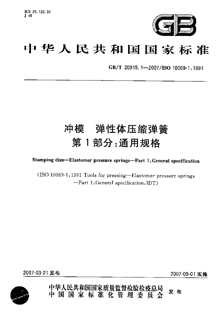 GB/T 20915.1-2007 标准预览