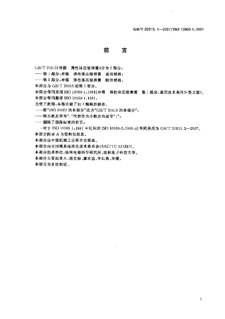 GB/T 20915.1-2007 标准预览