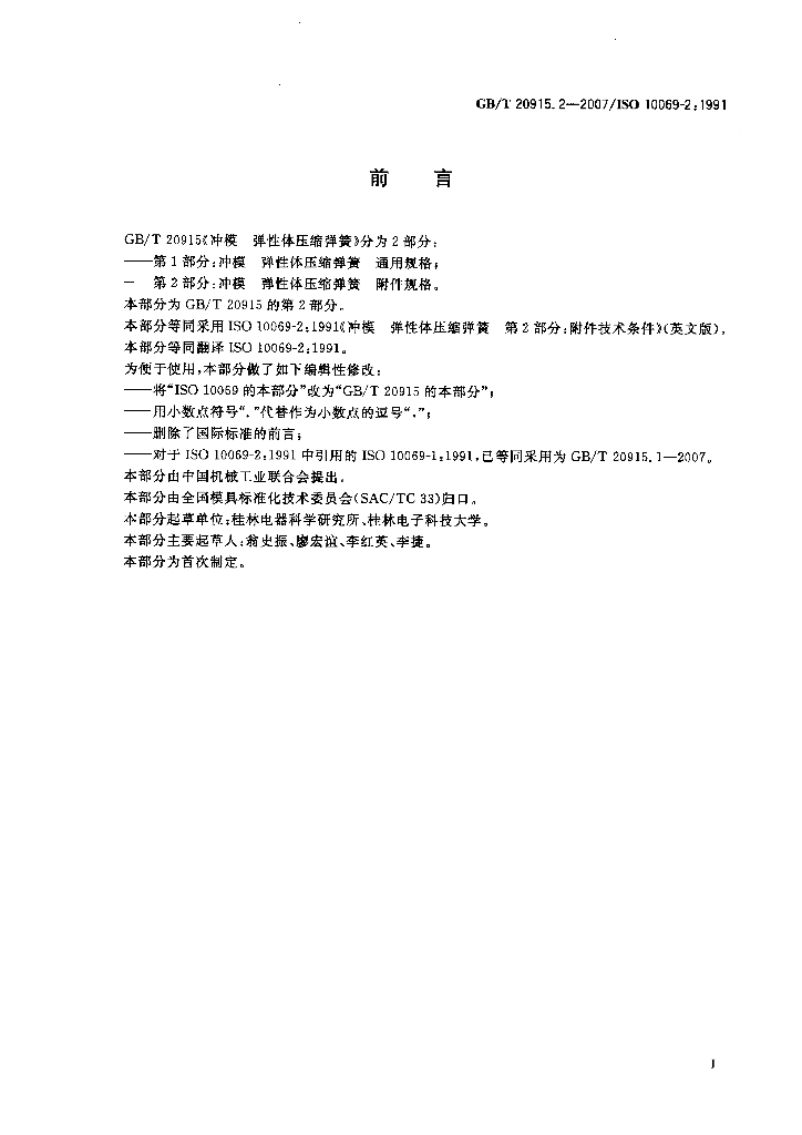 GB/T 20915.2-2007 标准预览