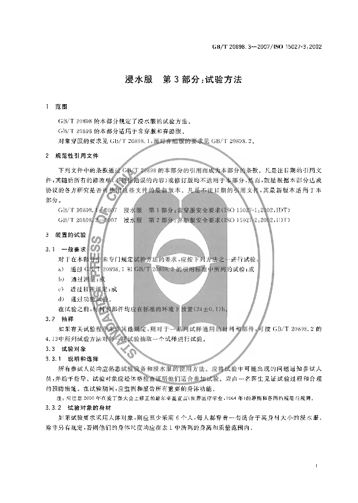 GB/T 20898.3-2007 标准预览