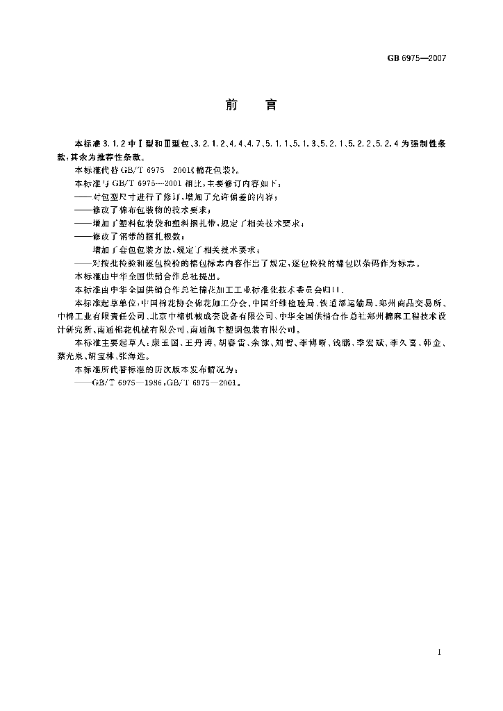 GB 6975-2007 标准预览