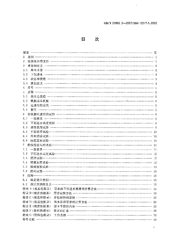 GB/T 20895.3-2007 标准预览