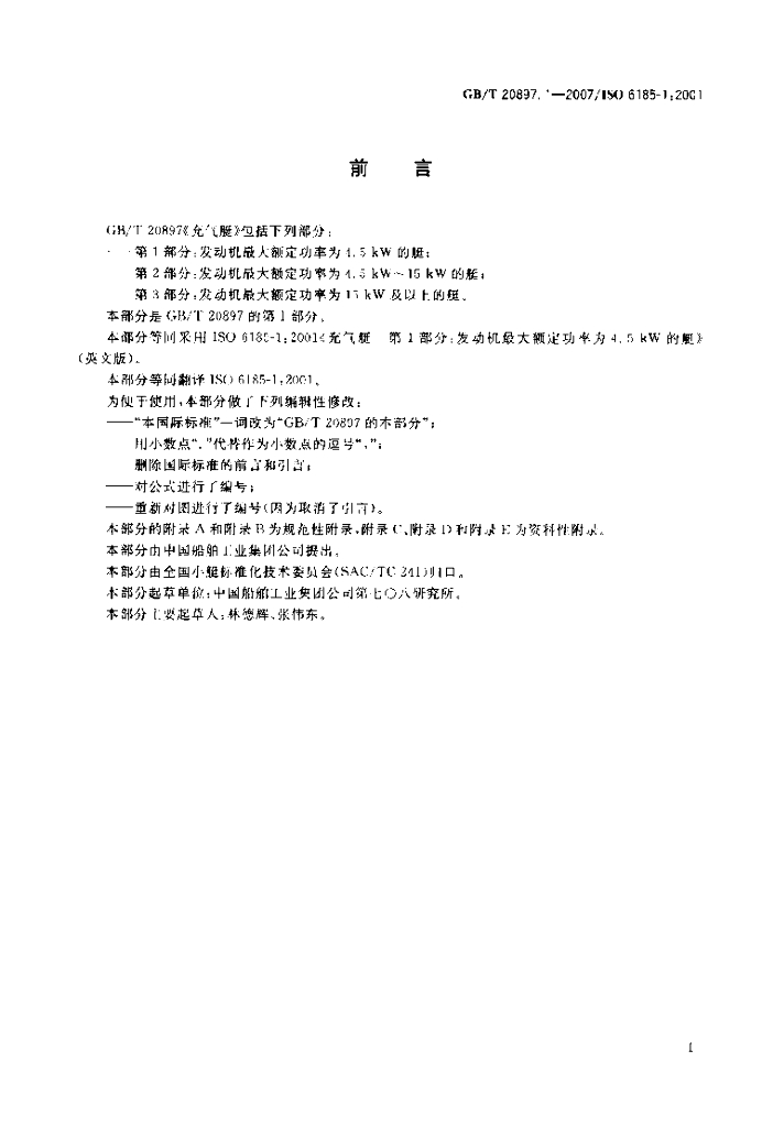 GB/T 20897.1-2007 标准预览