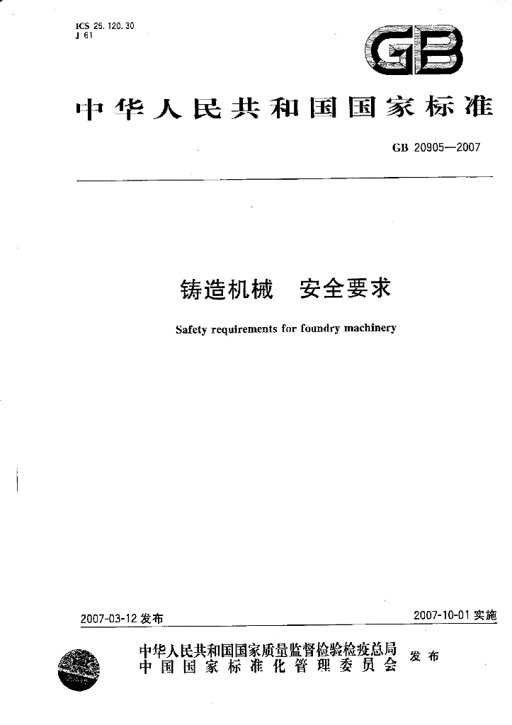 GB 20905-2007 标准预览