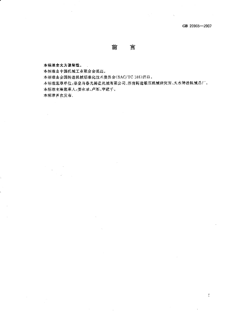 GB 20905-2007 标准预览