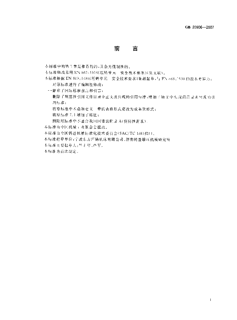 GB 20906-2007 标准预览