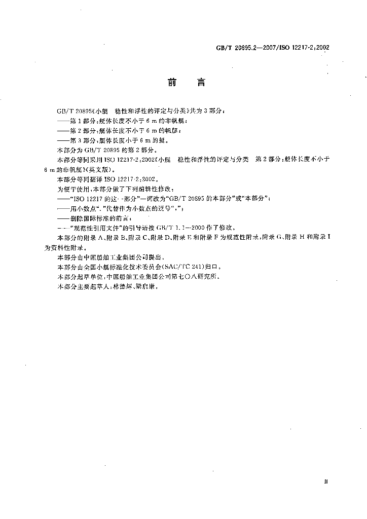GB/T 20895.2-2007 标准预览