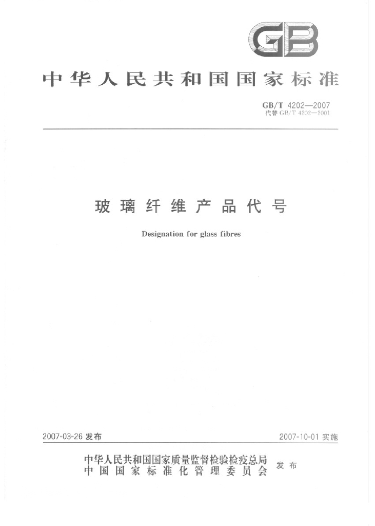 GB/T 4202-2007 标准预览