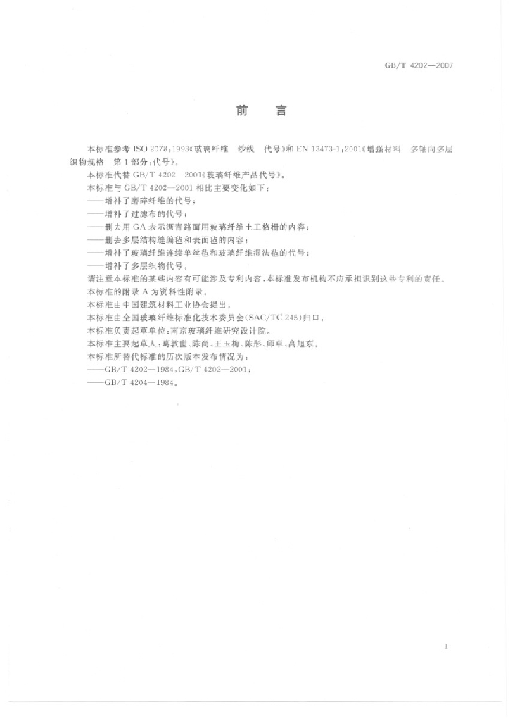 GB/T 4202-2007 标准预览
