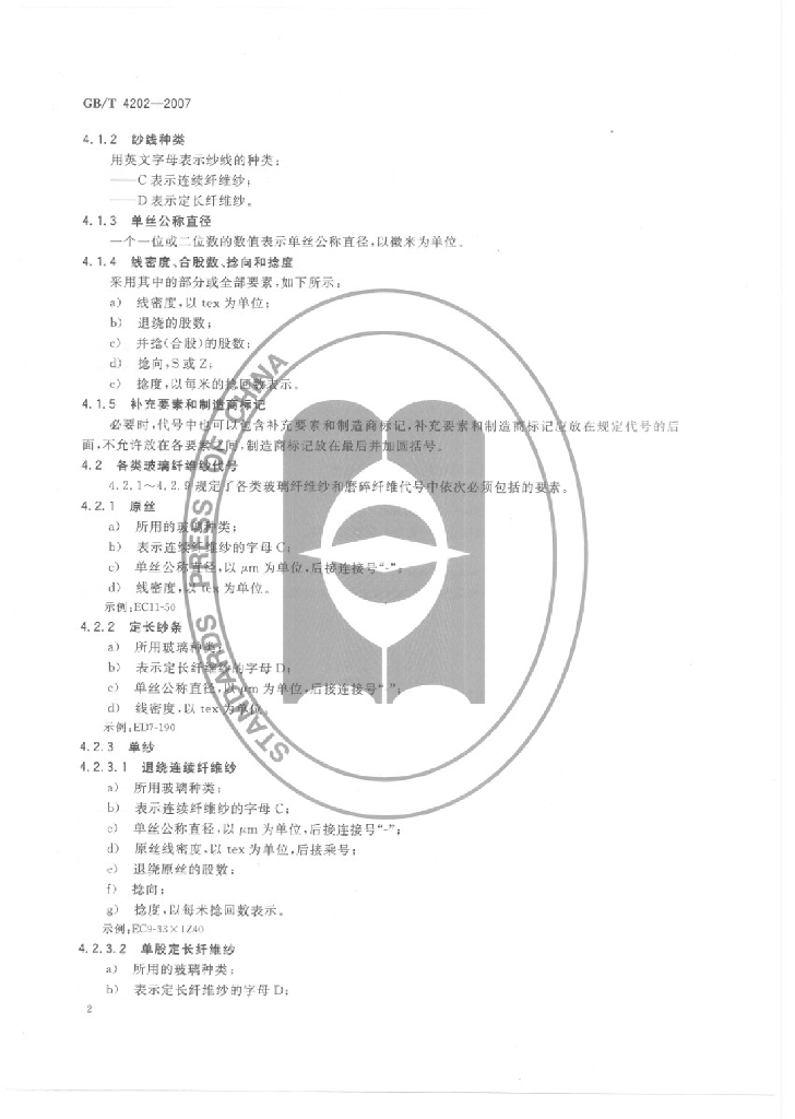 GB/T 4202-2007 标准预览
