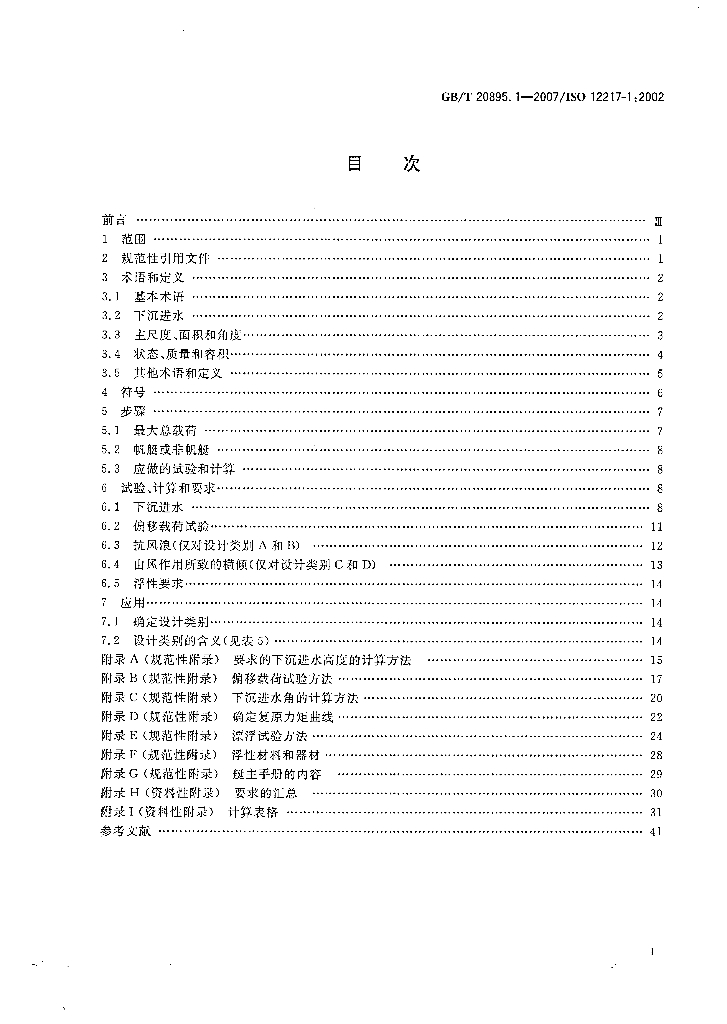 GB/T 20895.1-2007 标准预览
