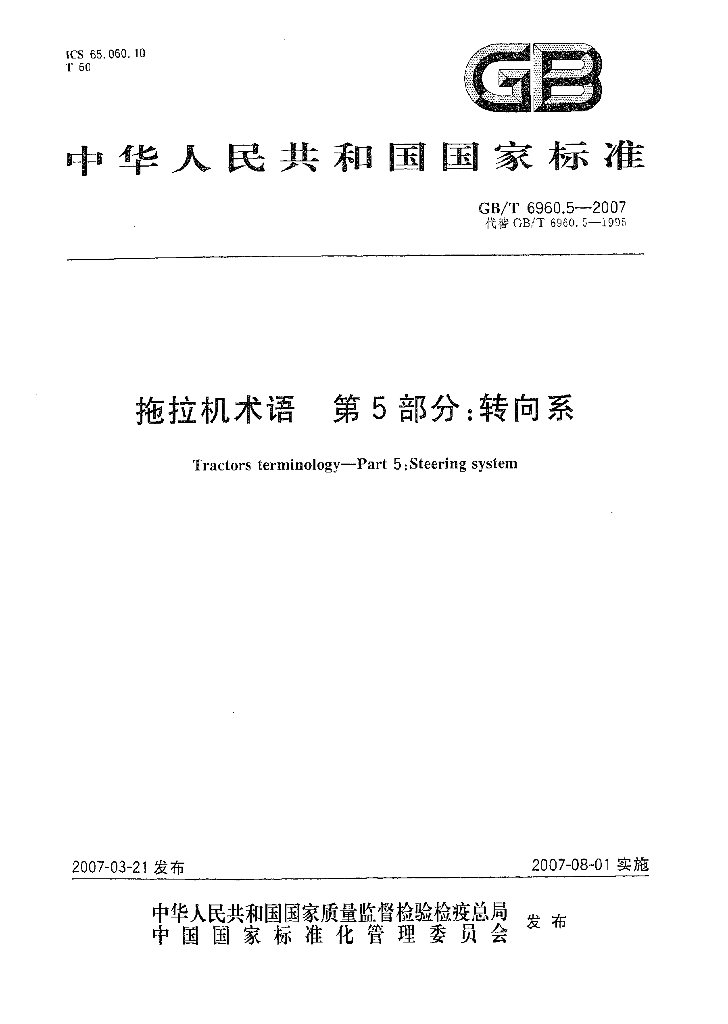 GB/T 6960.5-2007 标准预览