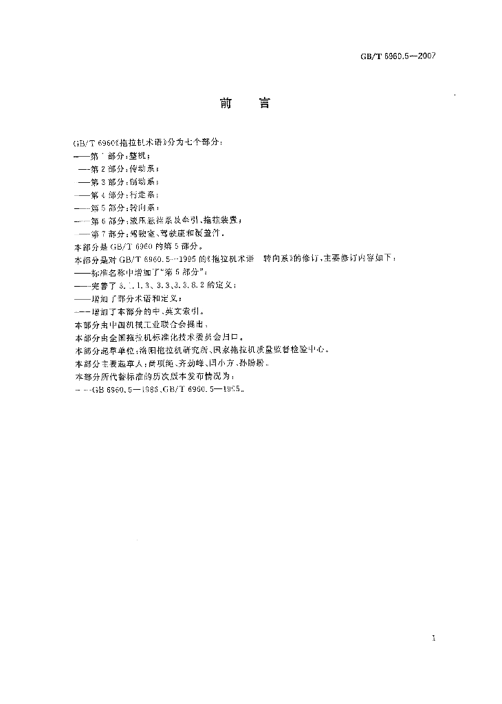 GB/T 6960.5-2007 标准预览