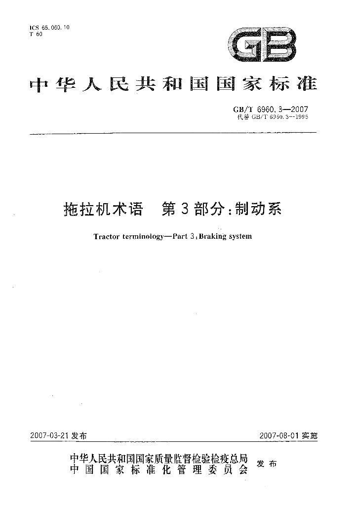 GB/T 6960.3-2007 标准预览