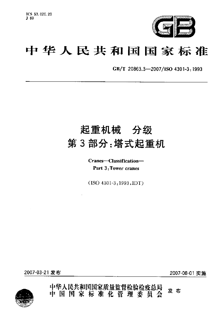 GB/T 20863.3-2007 标准预览