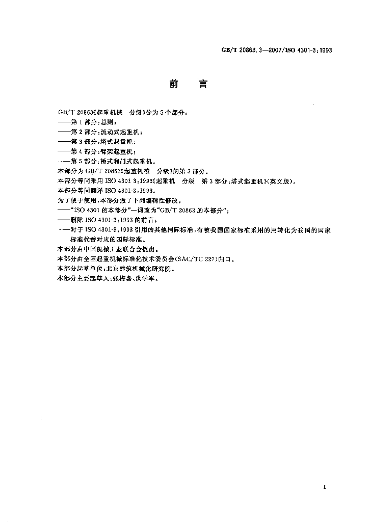 GB/T 20863.3-2007 标准预览