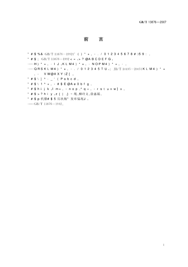 GB/T 13876-2007 标准预览