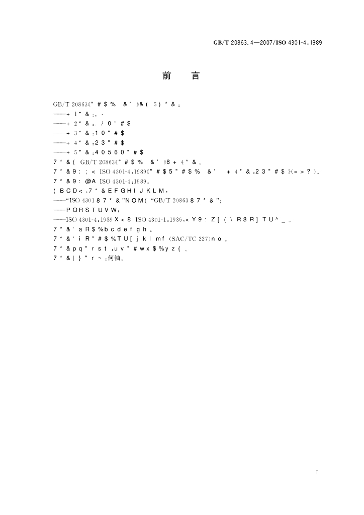 GB/T 20863.4-2007 标准预览