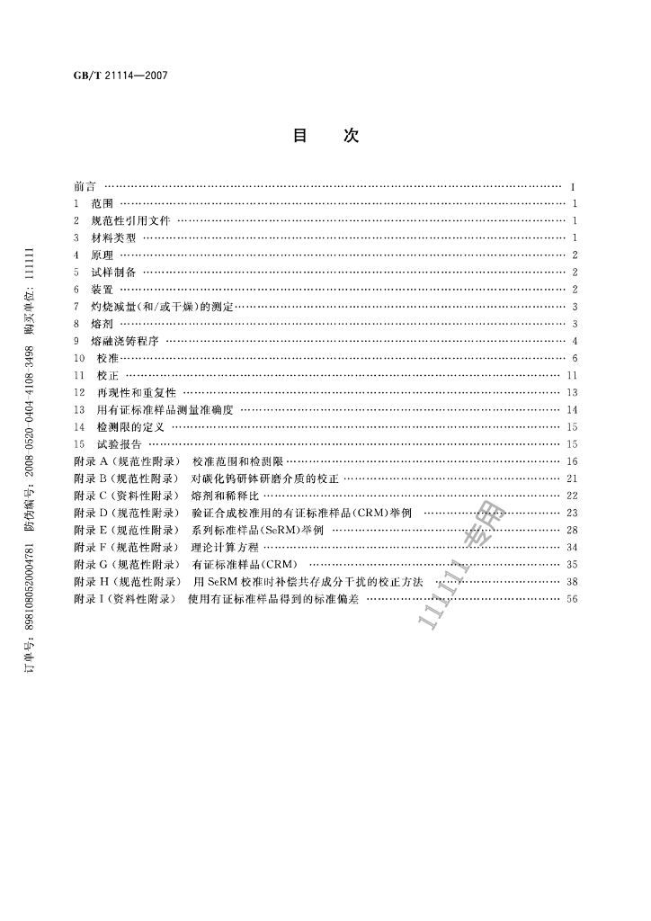 GB/T 21114-2007 标准预览