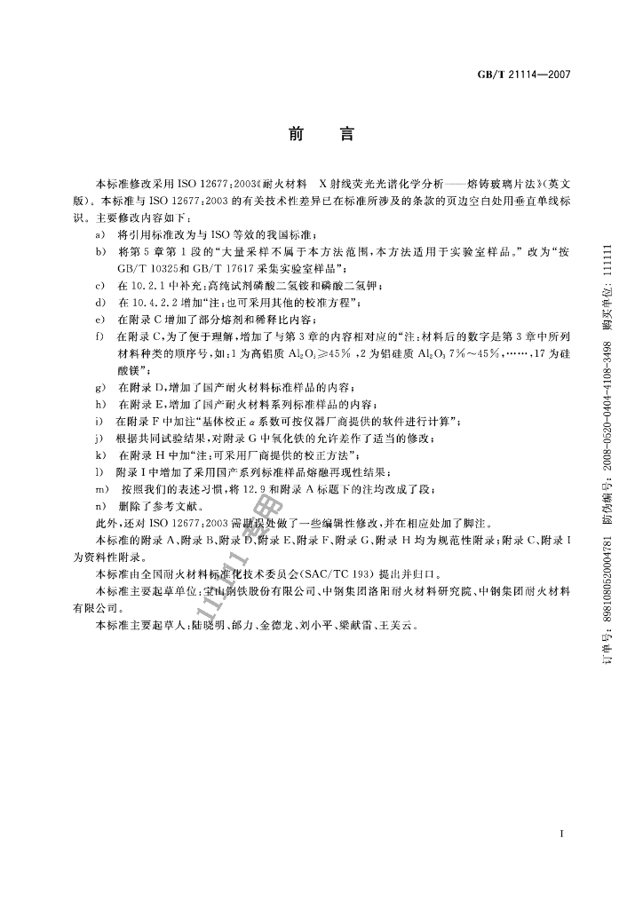 GB/T 21114-2007 标准预览