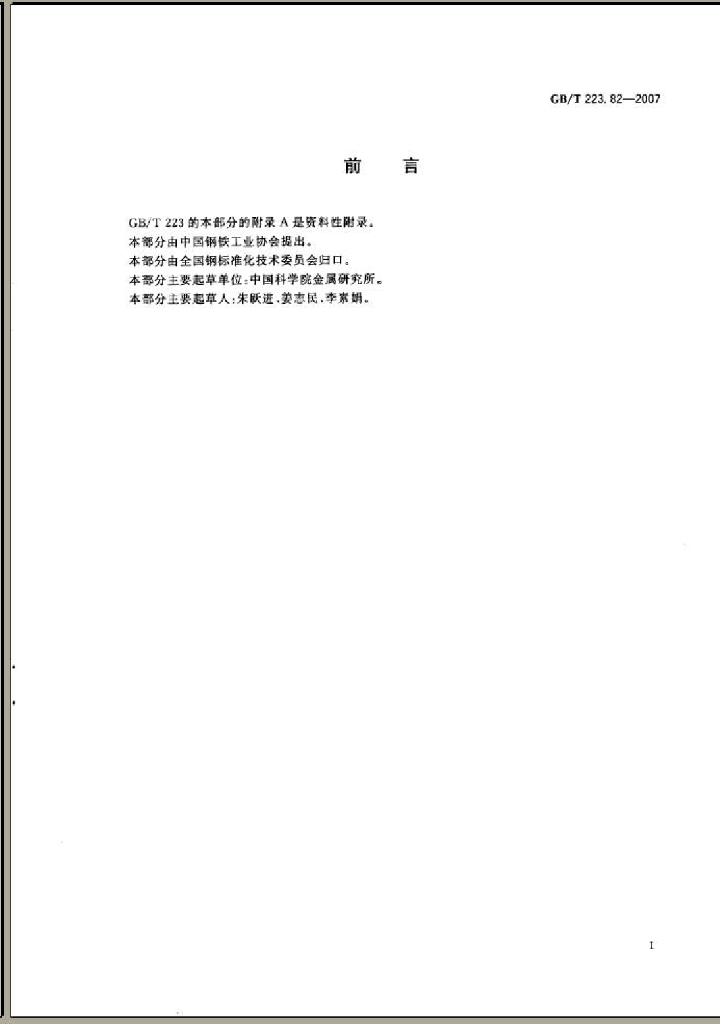 GB/T 223.82-2007 标准预览