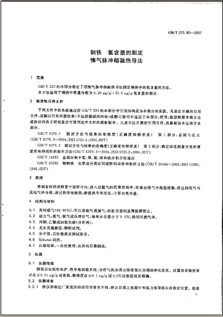 GB/T 223.82-2007 标准预览
