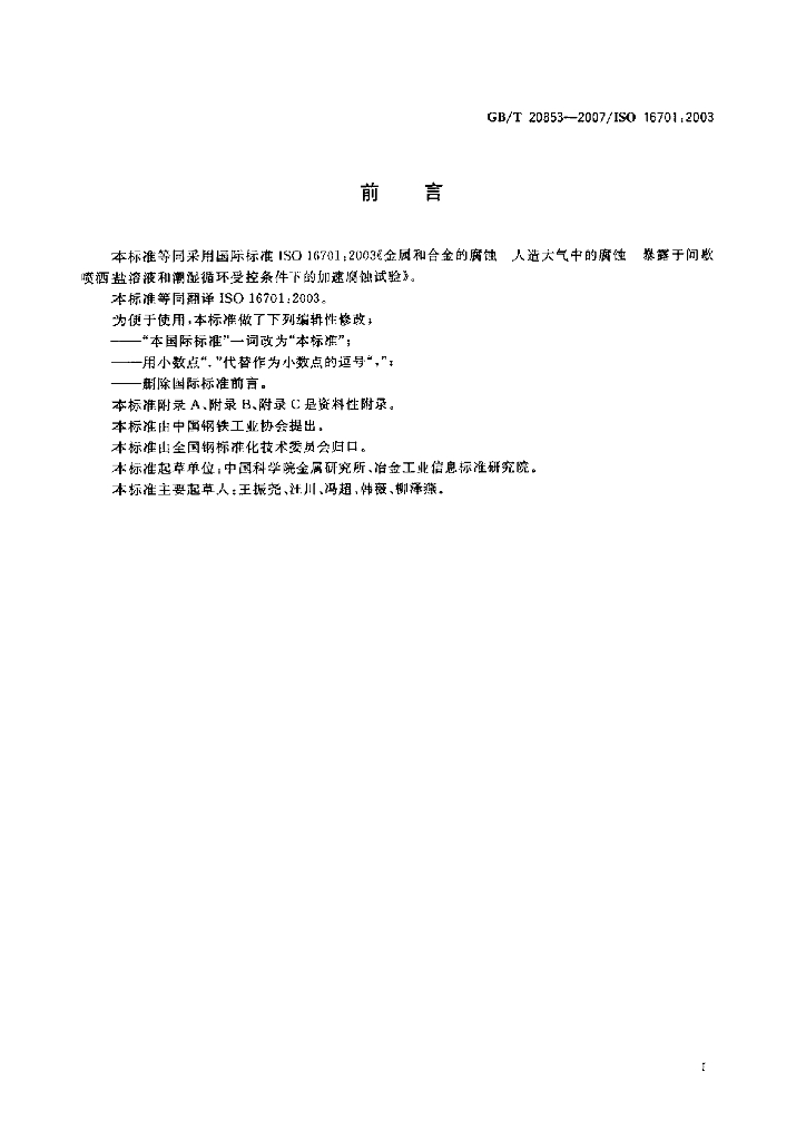 GB/T 20853-2007 标准预览