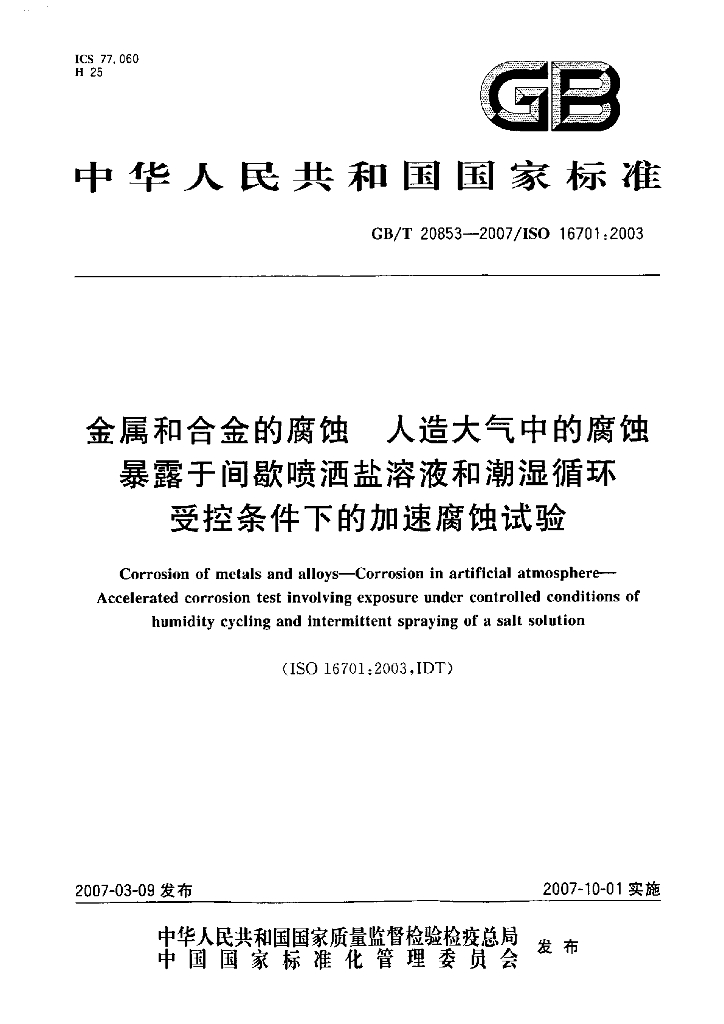 GB/T 20853-2007 标准预览