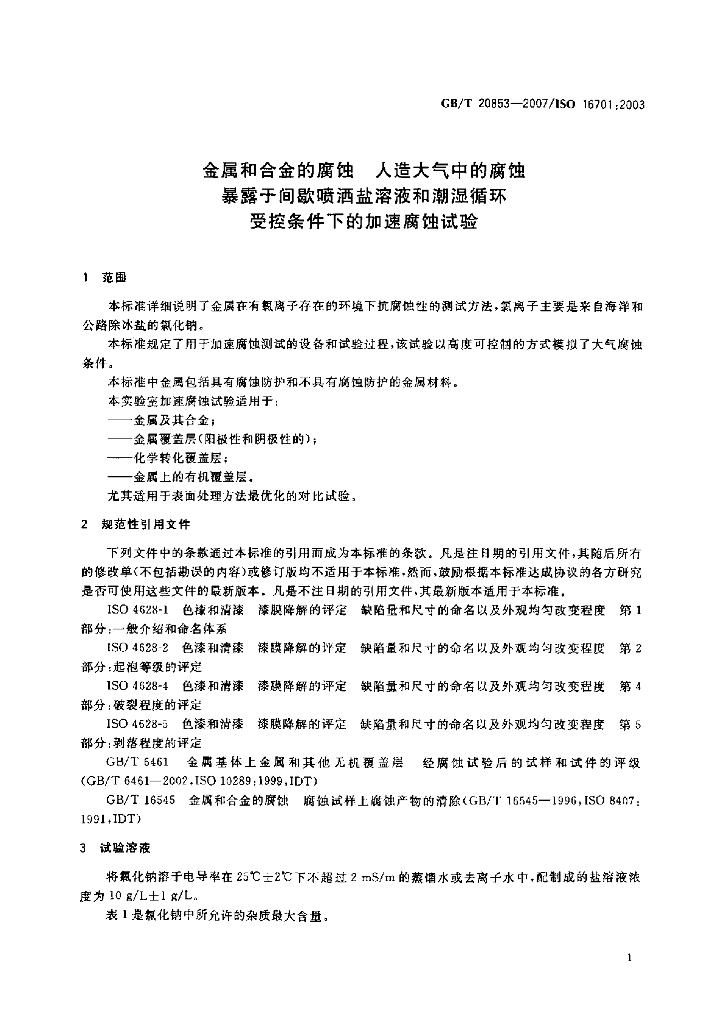 GB/T 20853-2007 标准预览
