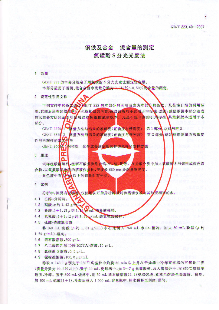 GB/T 223.40-2007 标准预览