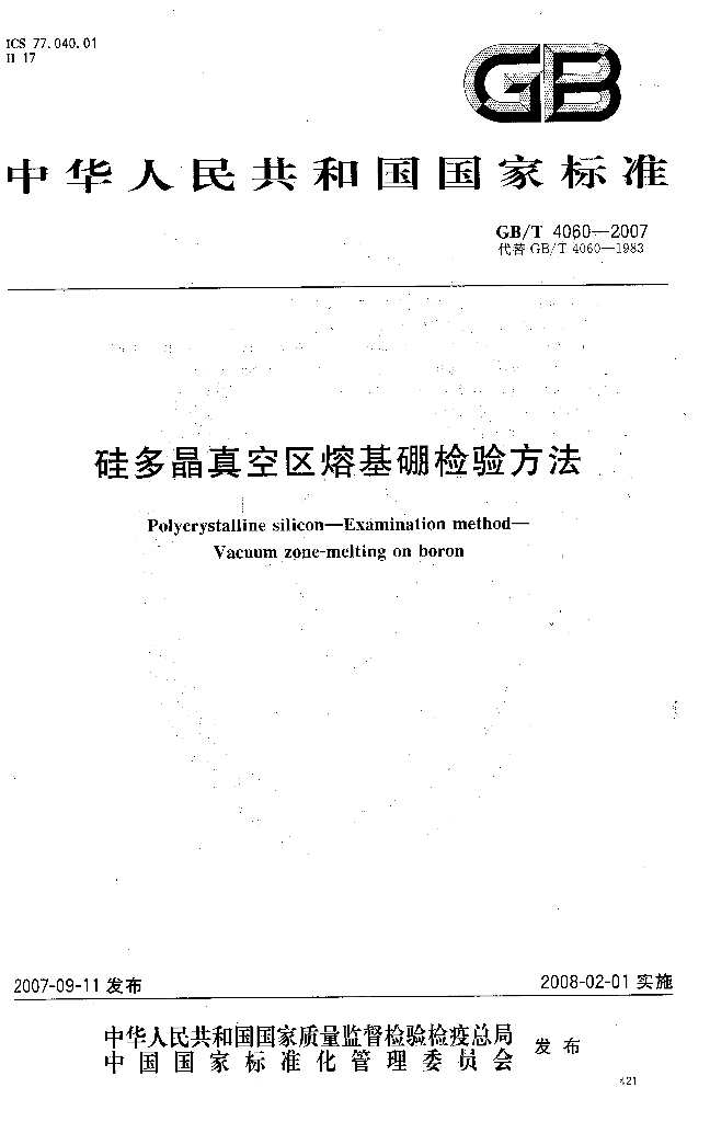 GB/T 4060-2007 标准预览