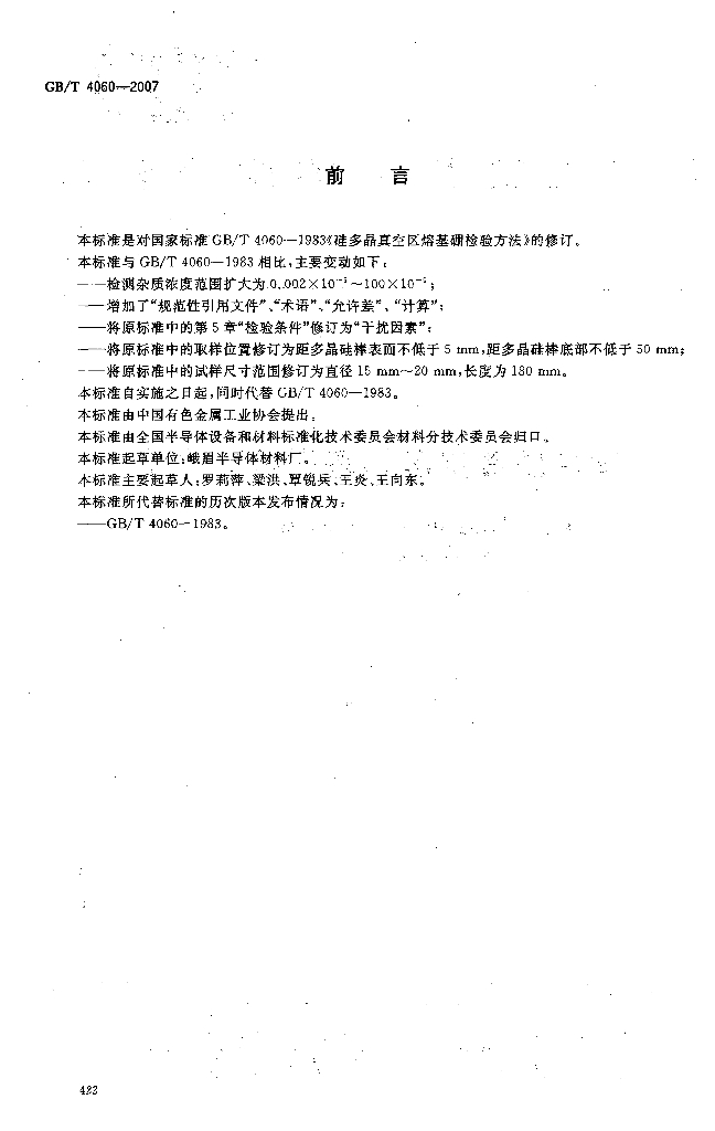 GB/T 4060-2007 标准预览