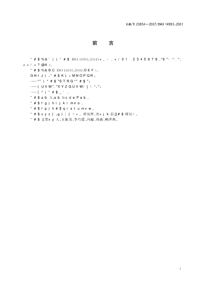 GB/T 20854-2007 标准预览