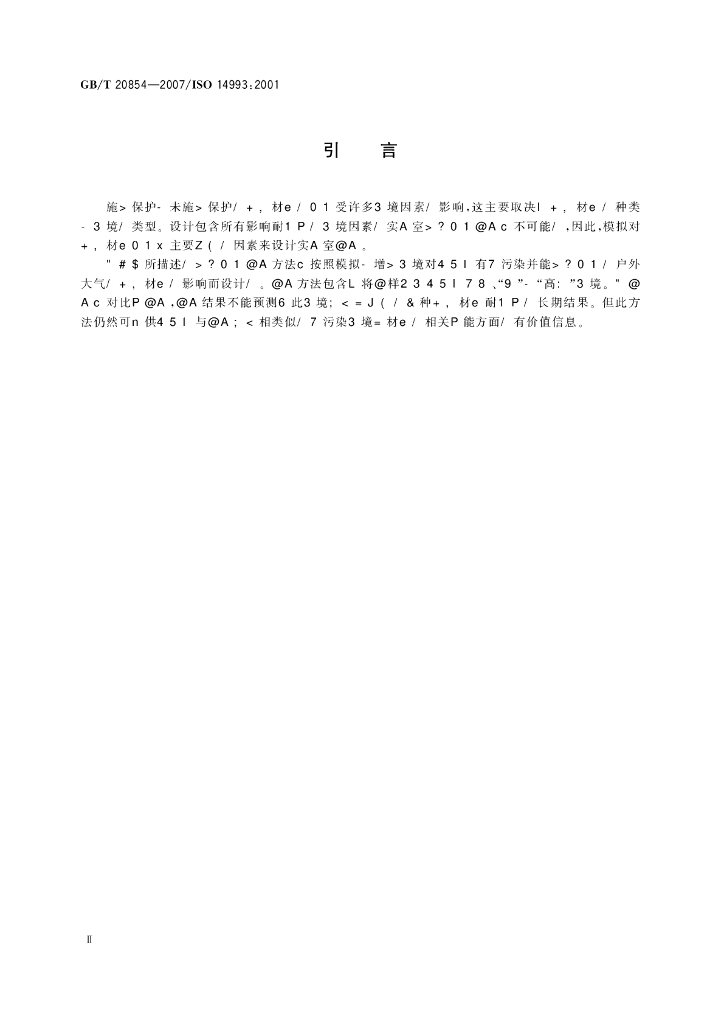 GB/T 20854-2007 标准预览
