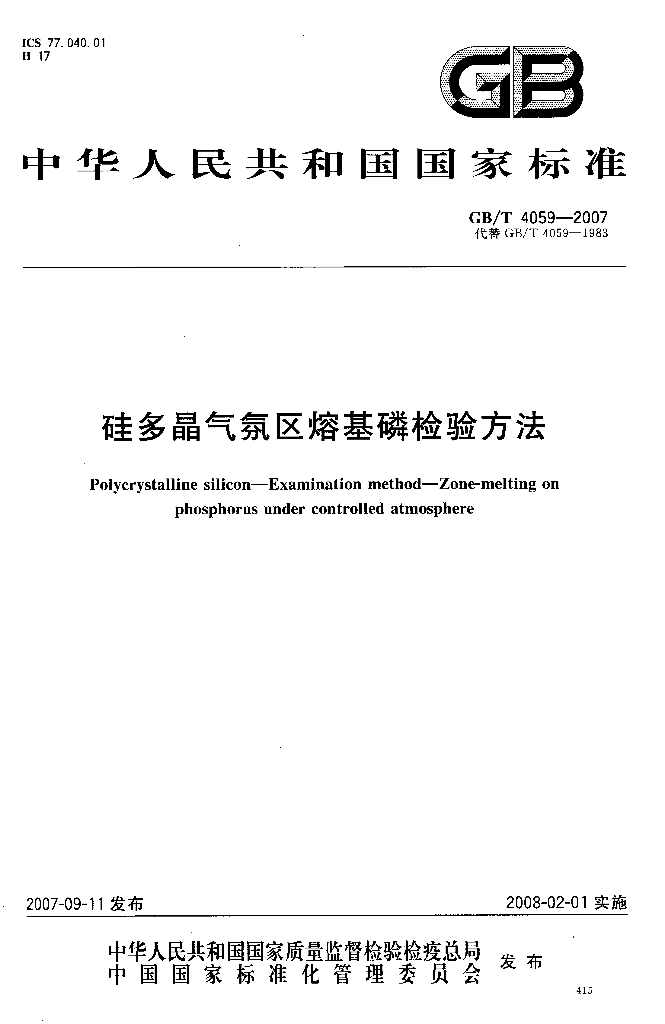 GB/T 4059-2007 标准预览