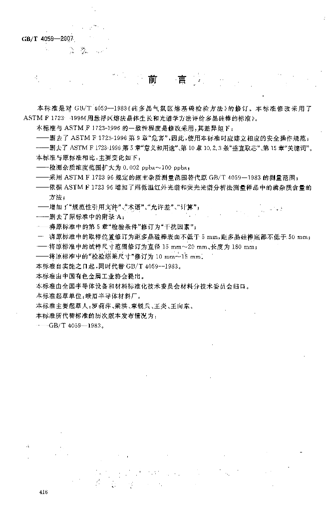GB/T 4059-2007 标准预览