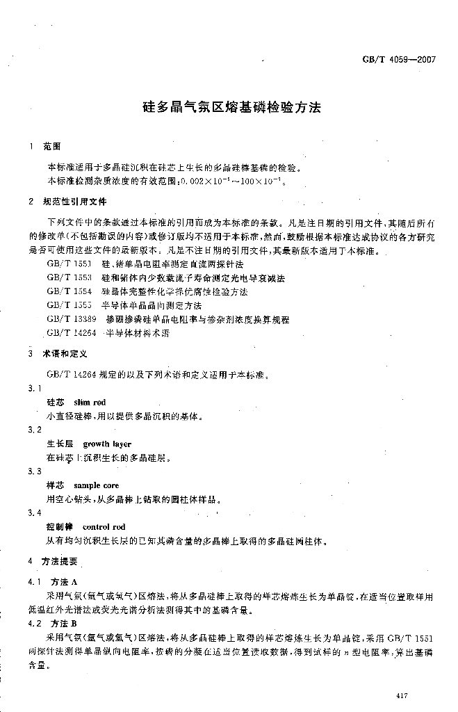 GB/T 4059-2007 标准预览