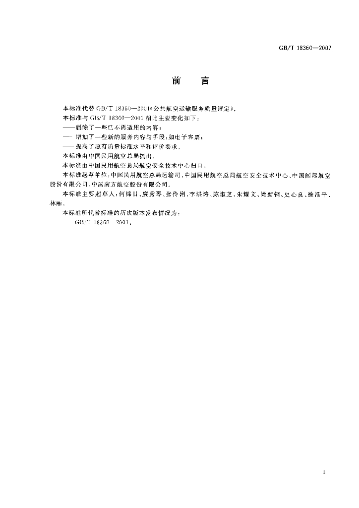 GB/T 18360-2007 标准预览