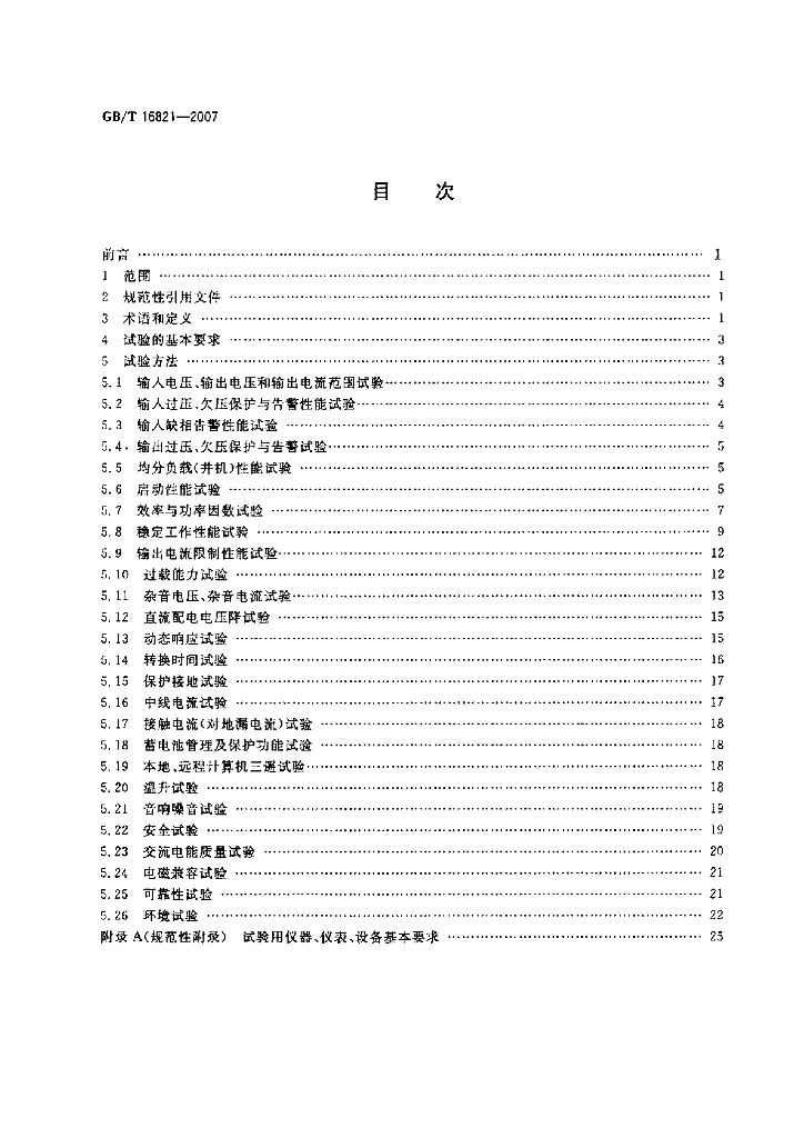 GB/T 16821-2007 标准预览