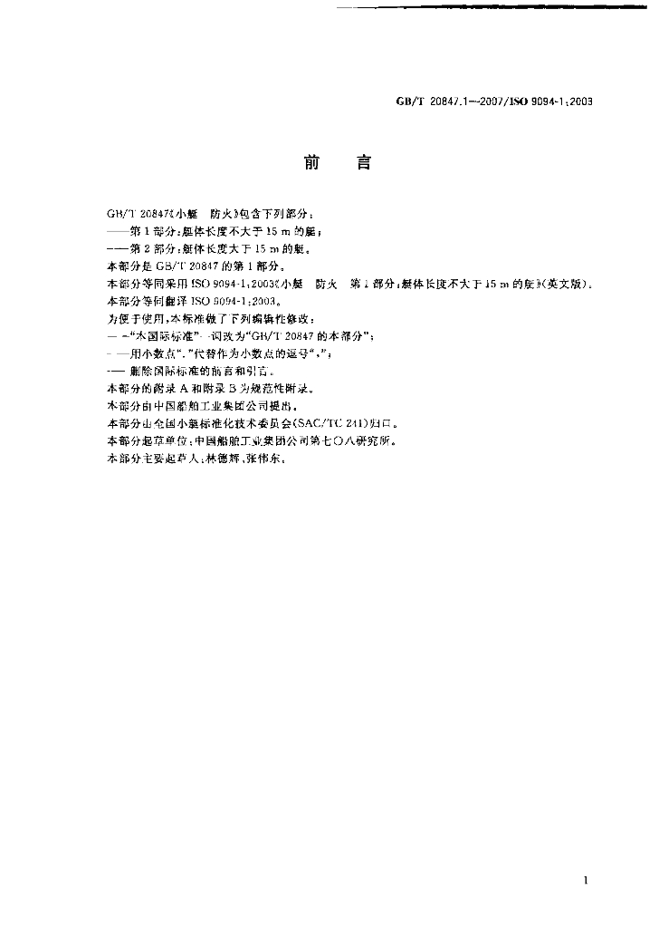 GB/T 20847.1-2007 标准预览
