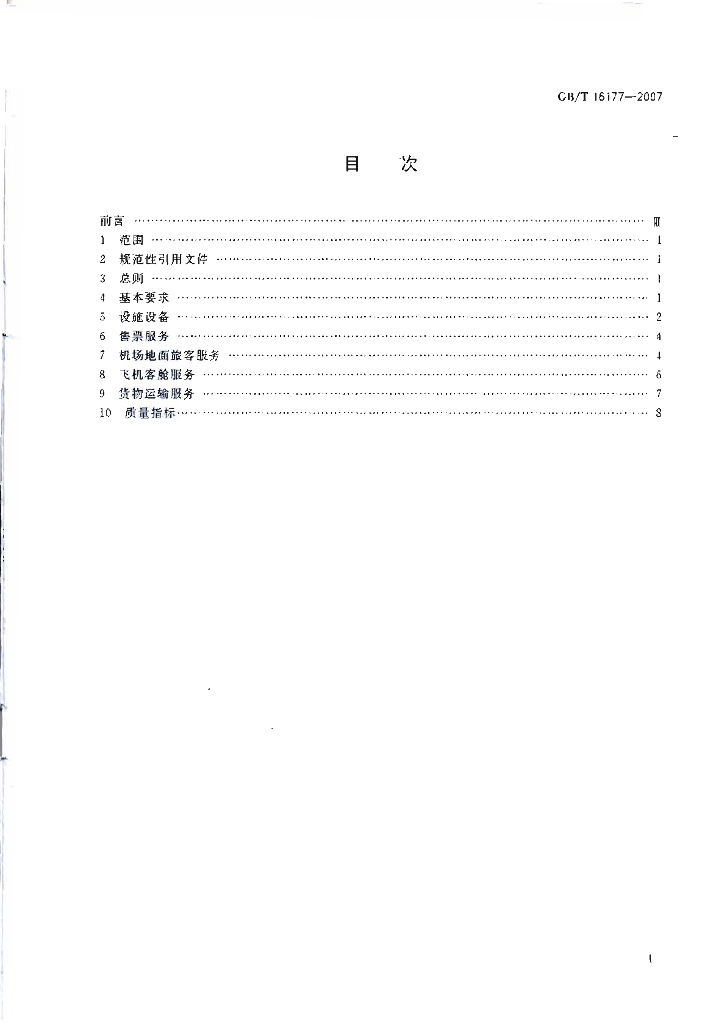GB/T 16177-2007 标准预览