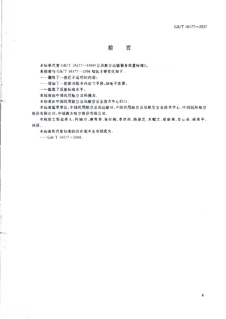 GB/T 16177-2007 标准预览