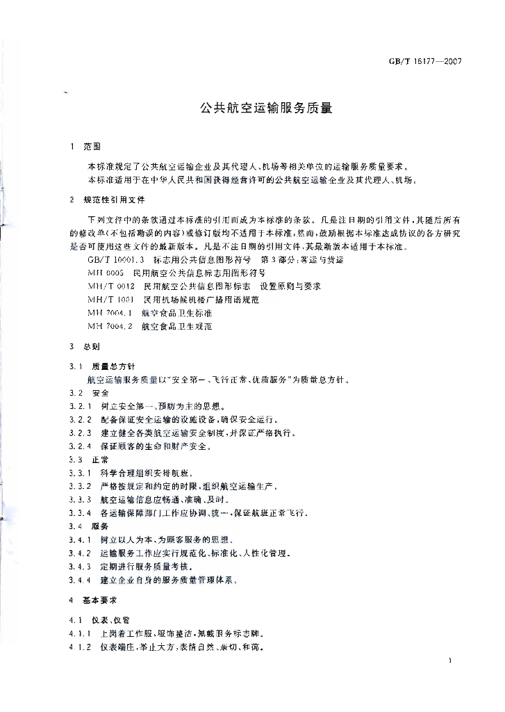 GB/T 16177-2007 标准预览