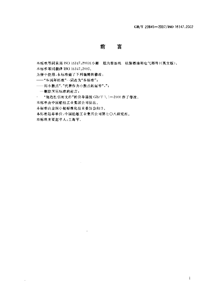 GB/T 20845-2007 标准预览