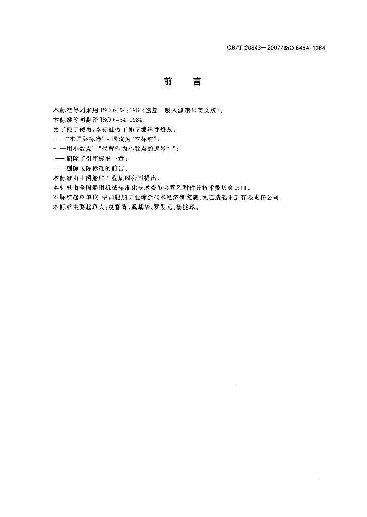 GB/T 20843-2007 标准预览