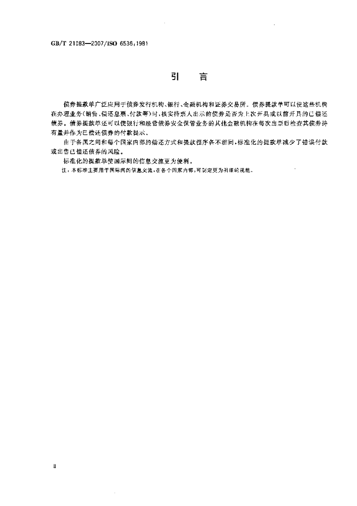 GB/T 21083-2007 标准预览